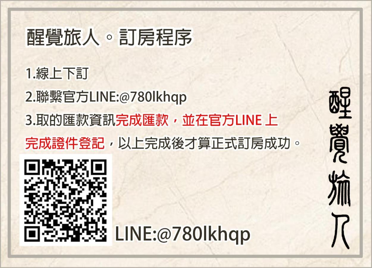 Апартаменти 醒覺旅人-訂房後需聯繫轉帳 Тайнань Екстер'єр фото